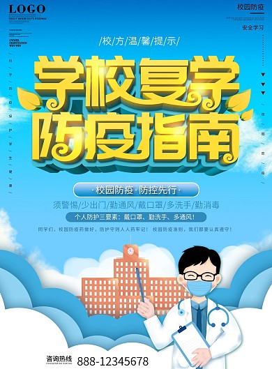原创校园风简约学校防疫知识宣传DM单