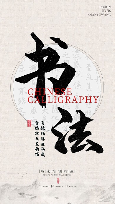 中国风书法培训手机海报