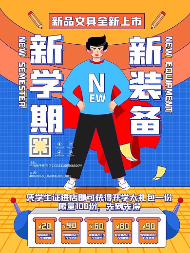 开学季高校大学新生校园促销简约海报