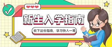 简约清新扁平风开学指南公众号封面