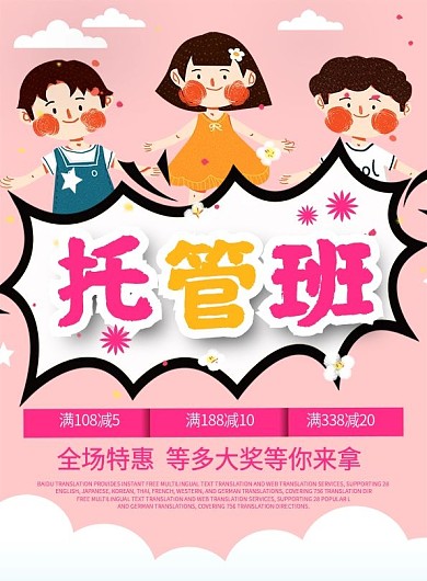 粉色简约大气幼儿托管班宣传单