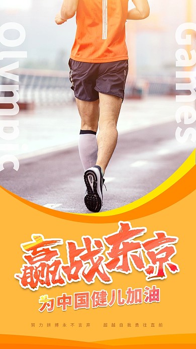 奥运精神热血励志手机海报