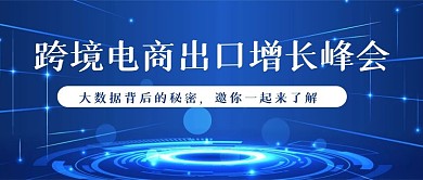跨境电商出口增长峰会科技感公众号封面
