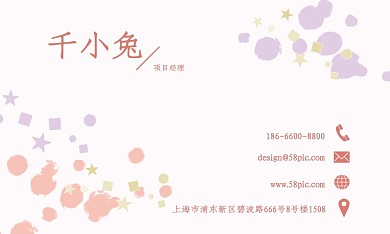 粉嫩小清新简约时尚名片