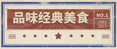 美食复古餐饮促销公众号封面