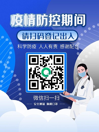 健康码通行码扫码登记戴口罩防疫疫情海报