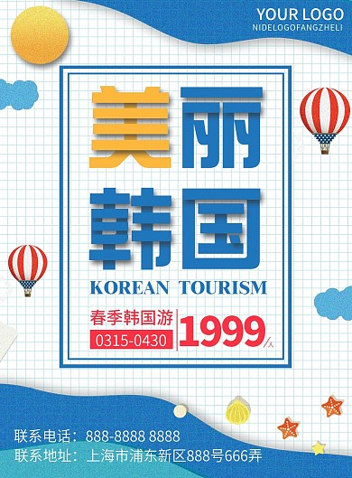 原创插画蓝色简约韩国旅游宣传单