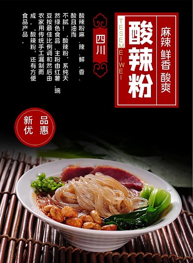 黑色简约大气四川酸辣粉菜谱设计