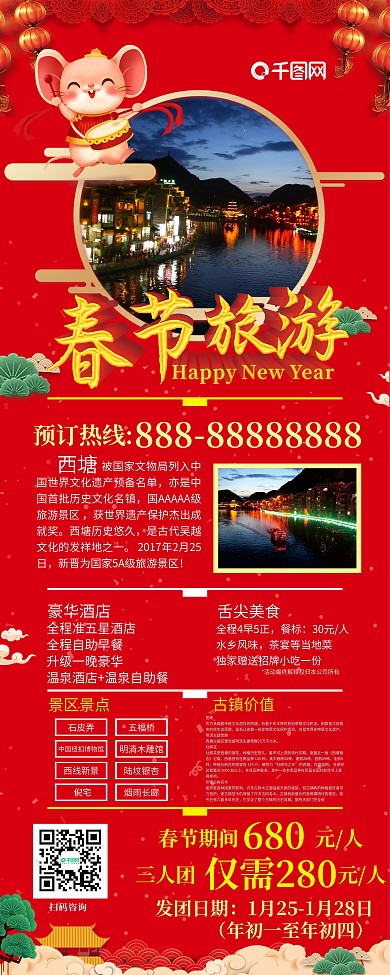 春节旅游收费介绍红色简约展架
