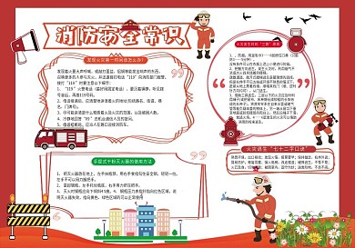 消防安全预防火灾宣传手抄报
