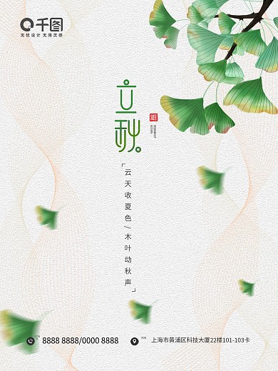立秋银杏简约质感节气海报