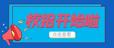 公众号封面首图校招开始啦