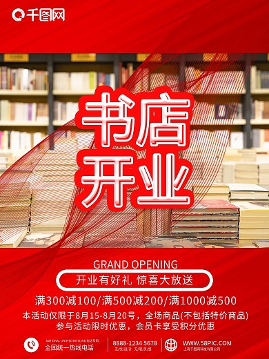 书店开业促销海报