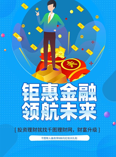 蓝色大气钜惠金融未来海报宣传单DM
