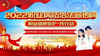 2020职业病防治法宣传周宣传栏海报展板