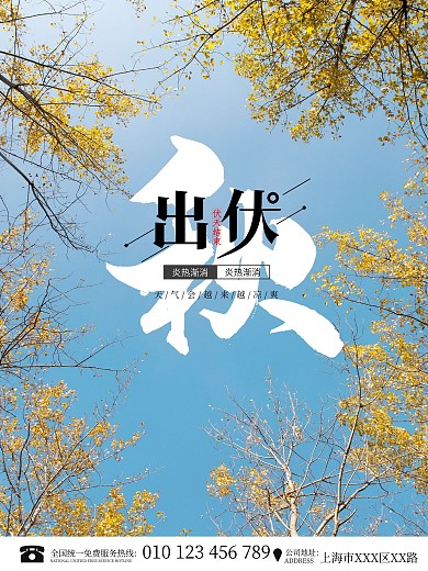 简约风三伏结束之出伏海报