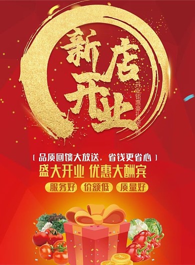 盛大新店开业红色喜庆海报蔬菜宣传DM
