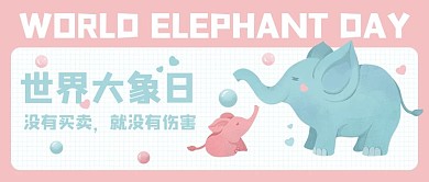 世界大象日公众号封面