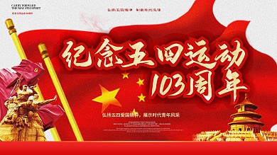 纪念五四运动103周年宣传栏展板设计
