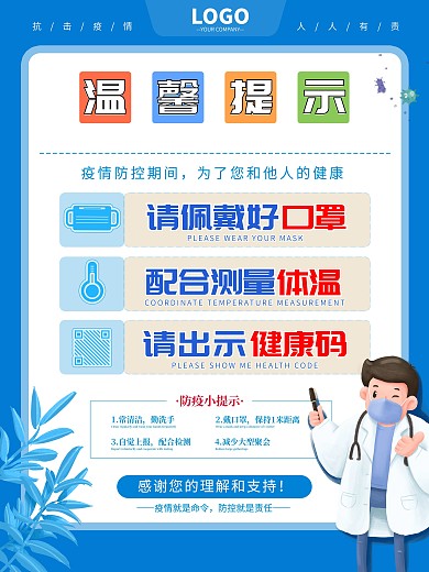蓝色小清新新冠防疫措施戴口罩温馨提示海报