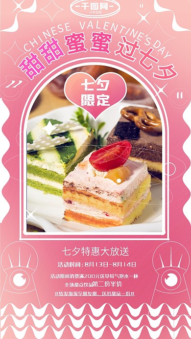 七夕蛋糕店甜品促销海报