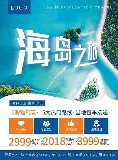 海岛之旅跟团游宣传dm单
