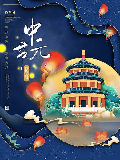 中元节祭祖中国风国潮简约大气节日海报