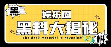 娱乐应援娱乐圈黑料大揭秘公众号首图