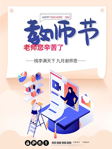 教师节招生教育学习读书宣传节日海报