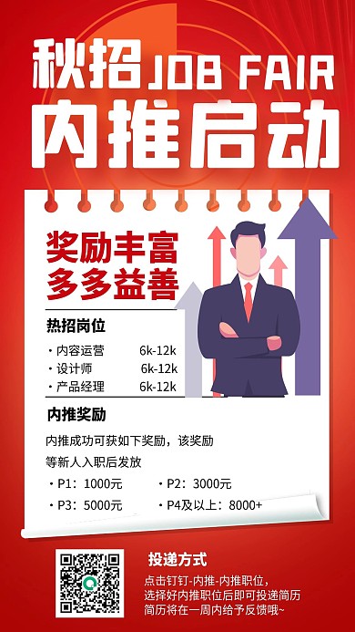 秋招内推招聘红色插画风手机海报