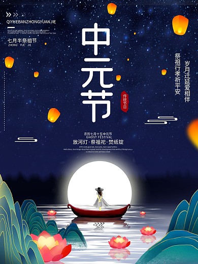 简约风留白传统节日中元节节日宣传海报