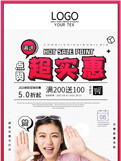 原创几何简约漫画风超实惠促销海报