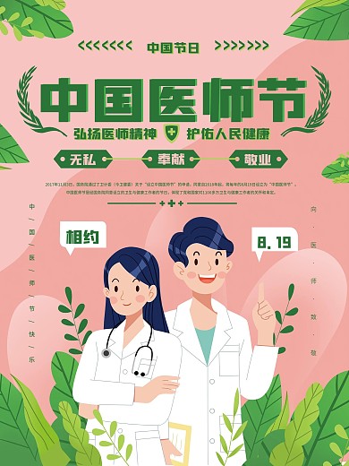 819简约唯美中国医师节宣传海报
