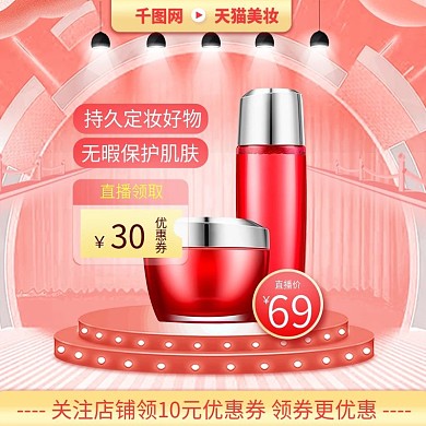 珊瑚橙美妆化妆品简约风保湿水乳满减主图