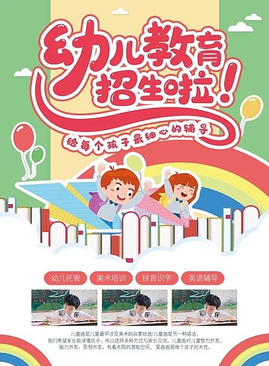 小清新幼儿教育宣传单
