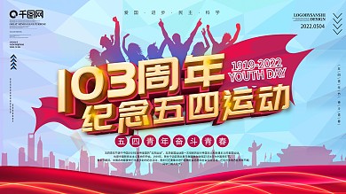 党建风纪念五四运动101周年节日展板