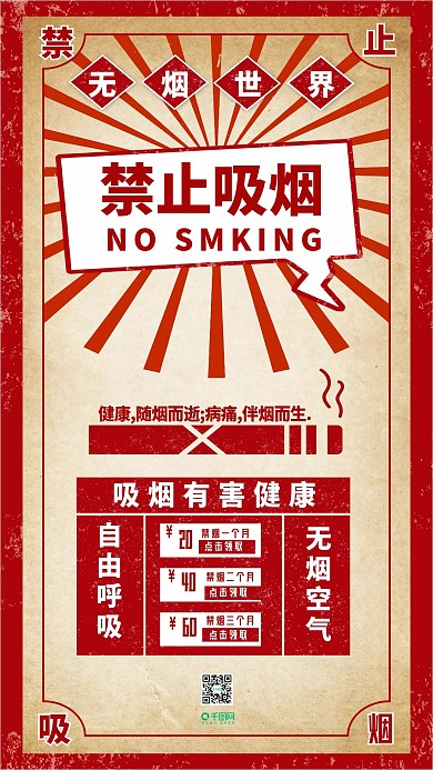 复古禁止吸烟手机配图