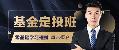 商务风投资理财课程公众号封面