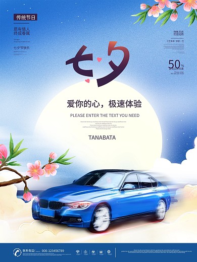 简约风蓝色系七夕汽车行业借势宣传海报