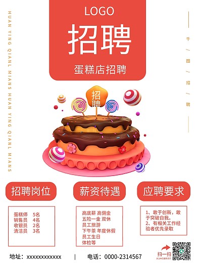 美味蛋糕店招聘海报