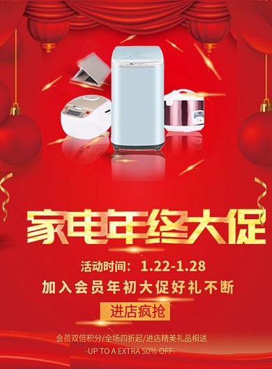 红色喜庆大气精致家电大促宣传单