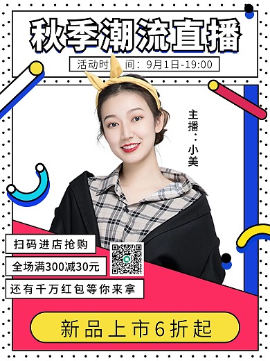 撞色简约风秋季服装直播海报