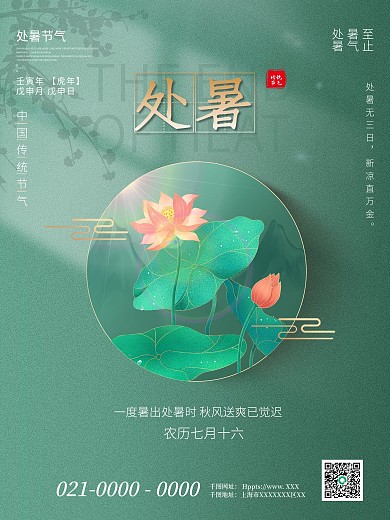 中国风国潮处暑节日海报
