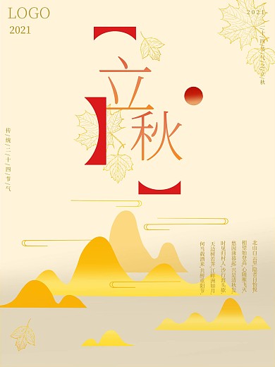 立秋海报二十四节气传统中国风