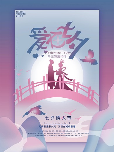 爱在七夕浪漫情人节渐变海报