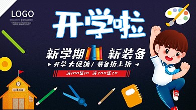 时尚大气开学啦展板