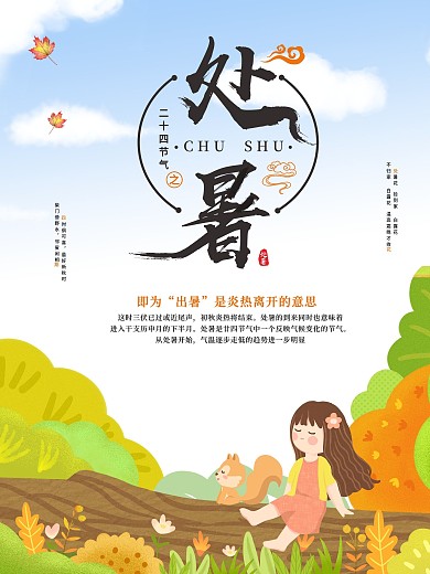 二十四节气之处暑海报