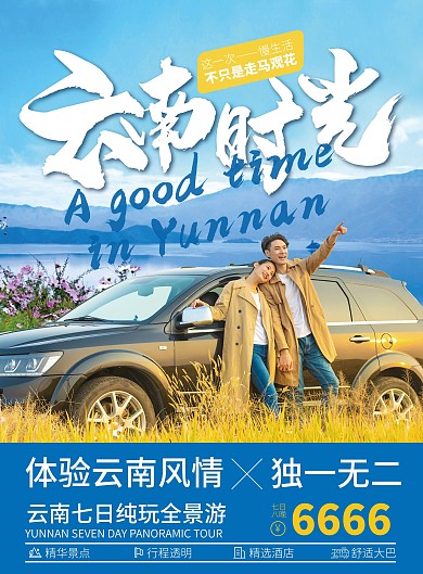 唯美浪漫旅游海报情侣自驾风景