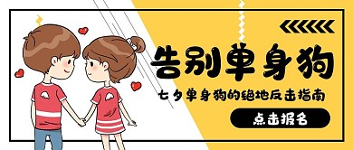 黄色插画风七夕单身活动营销公众号封面