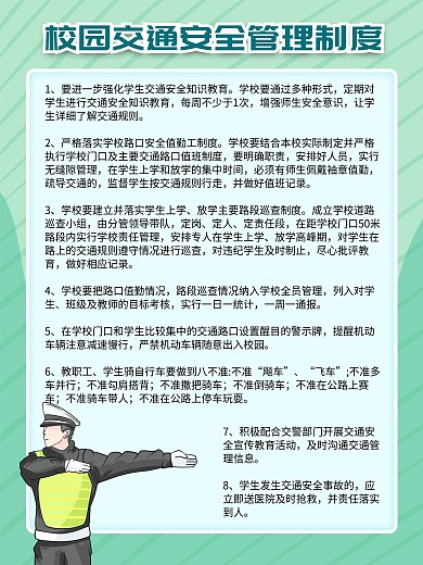 校园交通安全管理绿色制度牌